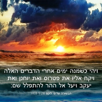 Picture 03 - הבשורה על־פי לוקס 9:28 HEB - ויהי כשמנה ימים אחרי - Bible Verse Picture