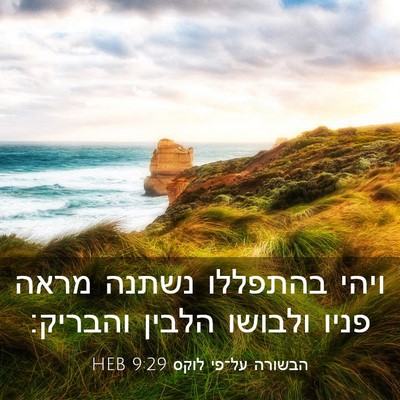Picture 03 - הבשורה על־פי לוקס 9:29 HEB - ויהי בהתפללו נשתנה מראה - Bible Verse Picture