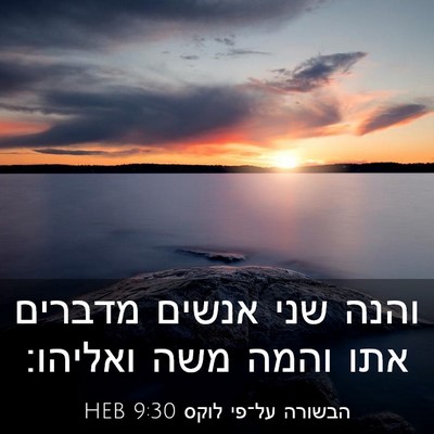 Picture 03 - הבשורה על־פי לוקס 9:30 HEB - והנה שני אנשים מדברים אתו - Bible Verse Picture