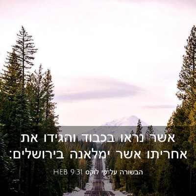 Picture 03 - הבשורה על־פי לוקס 9:31 HEB - אשר נראו בכבוד והגידו את - Bible Verse Picture