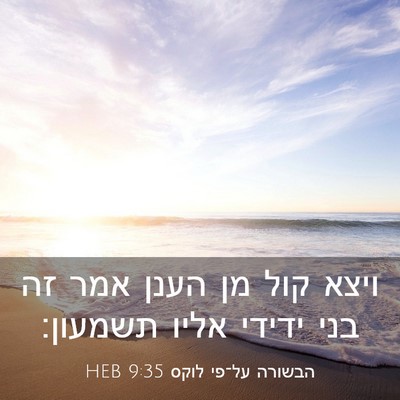 Picture 03 - הבשורה על־פי לוקס 9:35 HEB - ויצא קול מן הענן אמר זה בני - Bible Verse Picture
