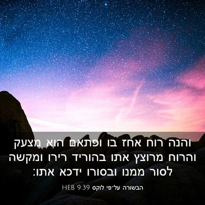 Picture 03 - הבשורה על־פי לוקס 9:39 HEB - והנה רוח אחז בו ופתאם הוא - Bible Verse Picture