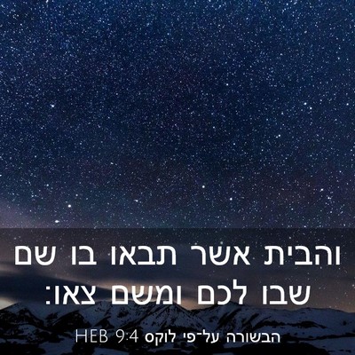 Picture 03 - הבשורה על־פי לוקס 9:4 HEB - והבית אשר תבאו בו שם שבו - Bible Verse Picture