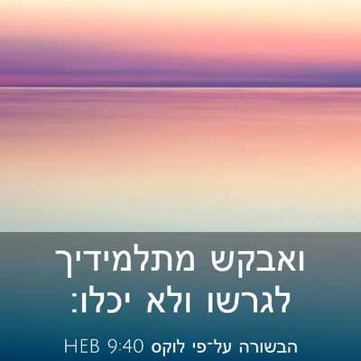 Picture 03 - הבשורה על־פי לוקס 9:40 HEB - ואבקש מתלמידיך לגרשו ולא - Bible Verse Picture