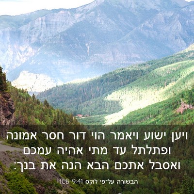 Picture 03 - הבשורה על־פי לוקס 9:41 HEB - ויען ישוע ויאמר הוי דור חסר - Bible Verse Picture
