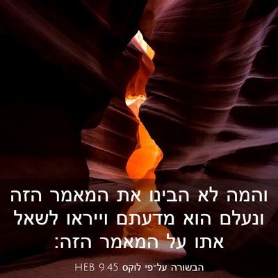 Picture 03 - הבשורה על־פי לוקס 9:45 HEB - והמה לא הבינו את המאמר הזה - Bible Verse Picture