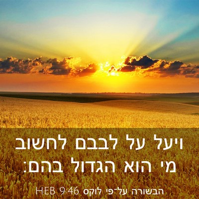 Picture 03 - הבשורה על־פי לוקס 9:46 HEB - ויעל על לבבם לחשוב מי הוא - Bible Verse Picture