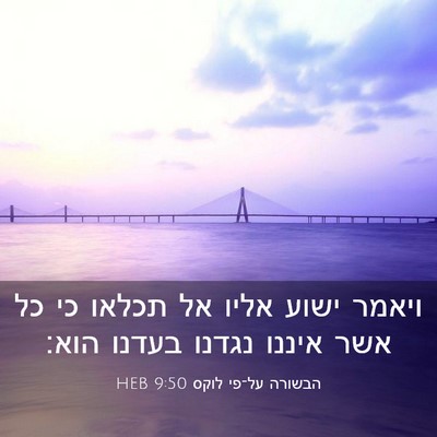 Picture 03 - הבשורה על־פי לוקס 9:50 HEB - ויאמר ישוע אליו אל תכלאו כי - Bible Verse Picture