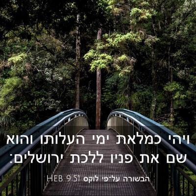 Picture 03 - הבשורה על־פי לוקס 9:51 HEB - ויהי כמלאת ימי העלותו והוא - Bible Verse Picture