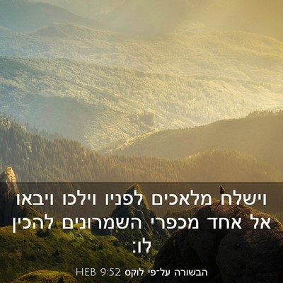 Picture 03 - הבשורה על־פי לוקס 9:52 HEB - וישלח מלאכים לפניו וילכו - Bible Verse Picture