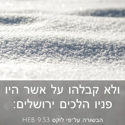 Picture 03 - הבשורה על־פי לוקס 9:53 HEB - ולא קבלהו על אשר היו פניו - Bible Verse Picture