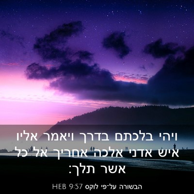 Picture 03 - הבשורה על־פי לוקס 9:57 HEB - ויהי בלכתם בדרך ויאמר אליו - Bible Verse Picture