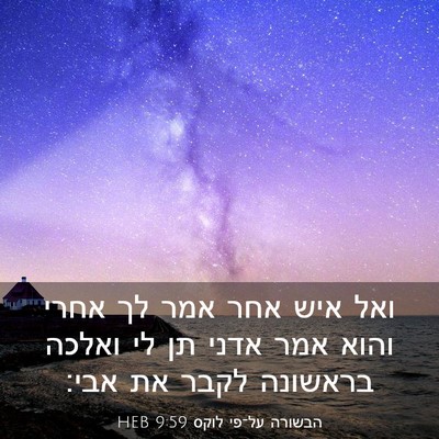 Picture 03 - הבשורה על־פי לוקס 9:59 HEB - ואל איש אחר אמר לך אחרי - Bible Verse Picture