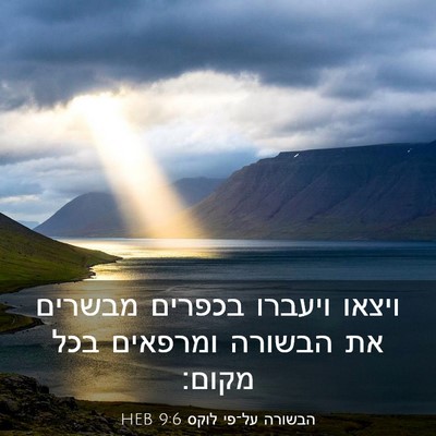 Picture 03 - הבשורה על־פי לוקס 9:6 HEB - ויצאו ויעברו בכפרים מבשרים - Bible Verse Picture