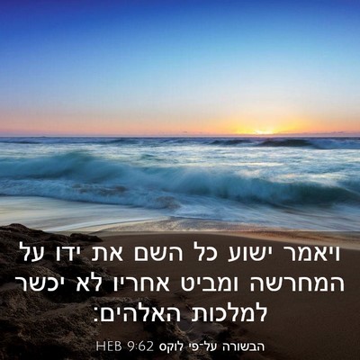 Picture 03 - הבשורה על־פי לוקס 9:62 HEB - ויאמר ישוע כל השם את ידו על - Bible Verse Picture