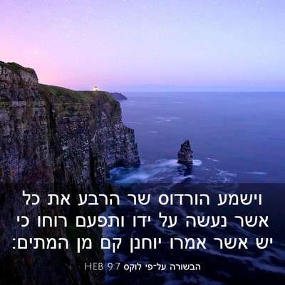 Picture 03 - הבשורה על־פי לוקס 9:7 HEB - וישמע הורדוס שר הרבע את כל - Bible Verse Picture