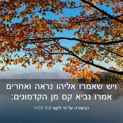 Picture 03 - הבשורה על־פי לוקס 9:8 HEB - ויש שאמרו אליהו נראה - Bible Verse Picture