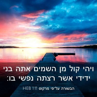 Picture 03 - הבשורה על־פי מרקוס 1:11 HEB - ויהי קול מן השמים אתה בני - Bible Verse Picture