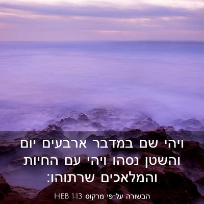 Picture 03 - הבשורה על־פי מרקוס 1:13 HEB - ויהי שם במדבר ארבעים יום - Bible Verse Picture