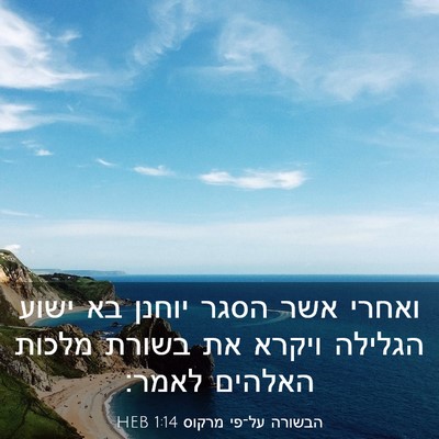 Picture 03 - הבשורה על־פי מרקוס 1:14 HEB - ואחרי אשר הסגר יוחנן בא - Bible Verse Picture