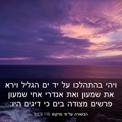 Picture 03 - הבשורה על־פי מרקוס 1:16 HEB - ויהי בהתהלכו על יד ים הגליל - Bible Verse Picture