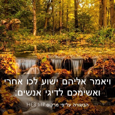 Picture 03 - הבשורה על־פי מרקוס 1:17 HEB - ויאמר אליהם ישוע לכו אחרי - Bible Verse Picture