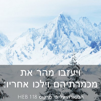 Picture 03 - הבשורה על־פי מרקוס 1:18 HEB - ויעזבו מהר את מכמרתיהם - Bible Verse Picture