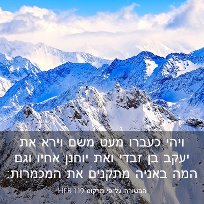 Picture 03 - הבשורה על־פי מרקוס 1:19 HEB - ויהי כעברו מעט משם וירא את - Bible Verse Picture