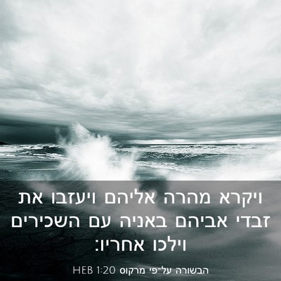Picture 03 - הבשורה על־פי מרקוס 1:20 HEB - ויקרא מהרה אליהם ויעזבו את - Bible Verse Picture