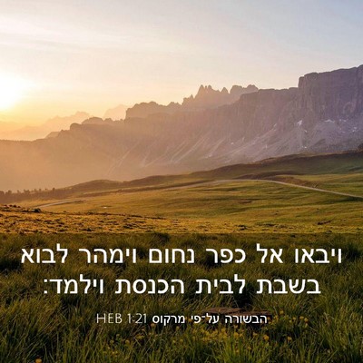 Picture 03 - הבשורה על־פי מרקוס 1:21 HEB - ויבאו אל כפר נחום וימהר - Bible Verse Picture