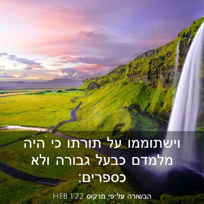 Picture 03 - הבשורה על־פי מרקוס 1:22 HEB - וישתוממו על תורתו כי היה - Bible Verse Picture