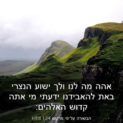 Picture 03 - הבשורה על־פי מרקוס 1:24 HEB - אהה מה לנו ולך ישוע הנצרי - Bible Verse Picture