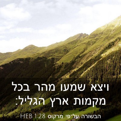 Picture 03 - הבשורה על־פי מרקוס 1:28 HEB - ויצא שמעו מהר בכל מקמות ארץ - Bible Verse Picture