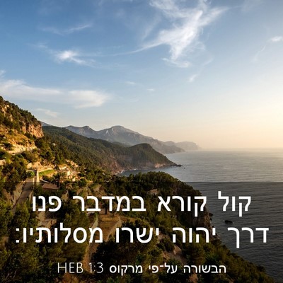 Picture 03 - הבשורה על־פי מרקוס 1:3 HEB - קול קורא במדבר פנו דרך יהוה - Bible Verse Picture