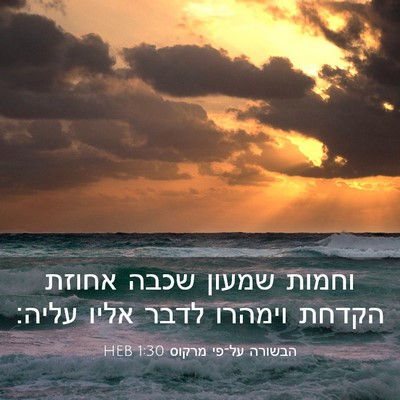 Picture 03 - הבשורה על־פי מרקוס 1:30 HEB - וחמות שמעון שכבה אחוזת - Bible Verse Picture