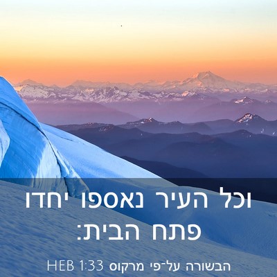 Picture 03 - הבשורה על־פי מרקוס 1:33 HEB - וכל העיר נאספו יחדו פתח - Bible Verse Picture
