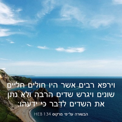 Picture 03 - הבשורה על־פי מרקוס 1:34 HEB - וירפא רבים אשר היו חולים - Bible Verse Picture