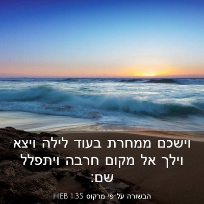 Picture 03 - הבשורה על־פי מרקוס 1:35 HEB - וישכם ממחרת בעוד לילה ויצא - Bible Verse Picture