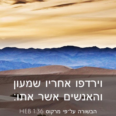 Picture 03 - הבשורה על־פי מרקוס 1:36 HEB - וירדפו אחריו שמעון והאנשים - Bible Verse Picture