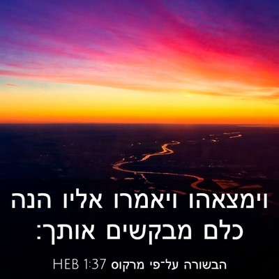 Picture 03 - הבשורה על־פי מרקוס 1:37 HEB - וימצאהו ויאמרו אליו הנה - Bible Verse Picture