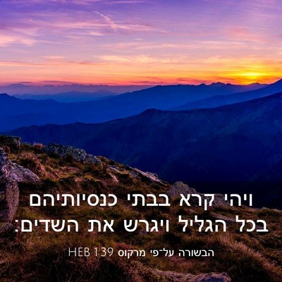 Picture 03 - הבשורה על־פי מרקוס 1:39 HEB - ויהי קרא בבתי כנסיותיהם - Bible Verse Picture