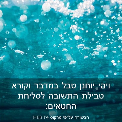 Picture 03 - הבשורה על־פי מרקוס 1:4 HEB - ויהי יוחנן טבל במדבר וקורא - Bible Verse Picture
