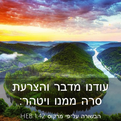Picture 03 - הבשורה על־פי מרקוס 1:42 HEB - עודנו מדבר והצרעת סרה ממנו - Bible Verse Picture