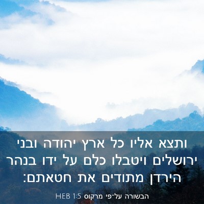 Picture 03 - הבשורה על־פי מרקוס 1:5 HEB - ותצא אליו כל ארץ יהודה ובני - Bible Verse Picture