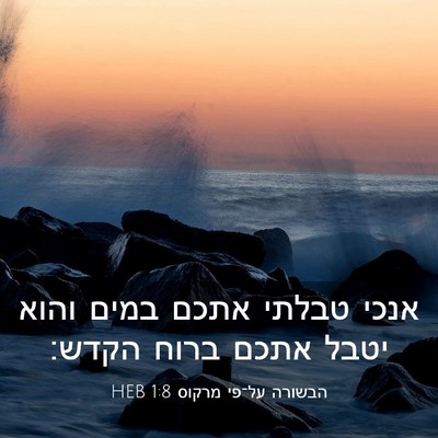 Picture 03 - הבשורה על־פי מרקוס 1:8 HEB - אנכי טבלתי אתכם במים והוא - Bible Verse Picture