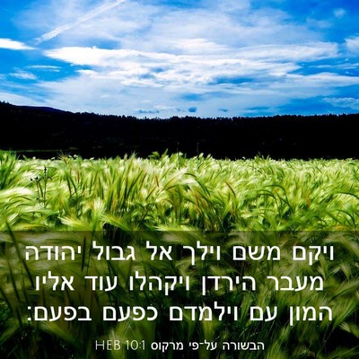 Picture 03 - הבשורה על־פי מרקוס 10:1 HEB - ויקם משם וילך אל גבול יהודה - Bible Verse Picture