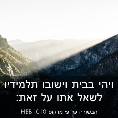 Picture 03 - הבשורה על־פי מרקוס 10:10 HEB - ויהי בבית וישובו תלמידיו - Bible Verse Picture