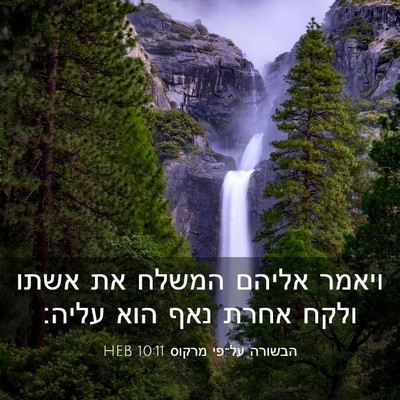 Picture 03 - הבשורה על־פי מרקוס 10:11 HEB - ויאמר אליהם המשלח את אשתו - Bible Verse Picture