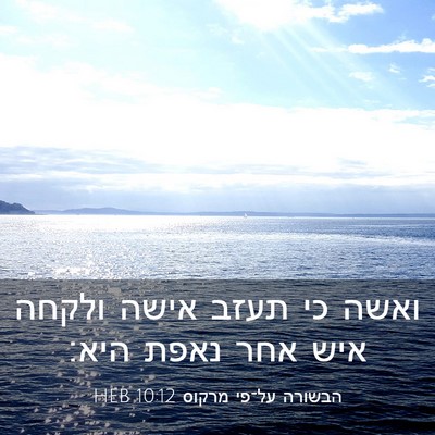 Picture 03 - הבשורה על־פי מרקוס 10:12 HEB - ואשה כי תעזב אישה ולקחה איש - Bible Verse Picture