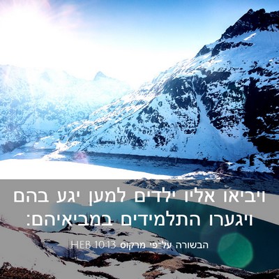Picture 03 - הבשורה על־פי מרקוס 10:13 HEB - ויביאו אליו ילדים למען יגע - Bible Verse Picture